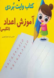 هی بنویس هی پاک کن آموزش اعداد (انگلیسی)