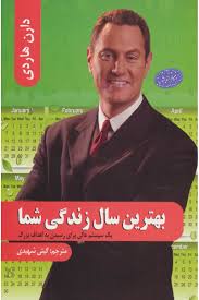 بهترین سال زندگی شما (یک سیستم عالی برای رسیدن به اهداف بزرگ) (دارن هاردی گیتی شهیدی)