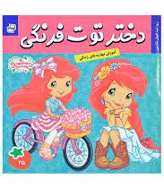 دختر توت فرنگی 25 : روز عید خوش شانسی