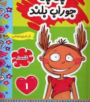 پی پی جوراب بلند (خنده دار)، (آسترید لیندگرن، بهمن رستم آبادی)