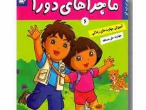 ماجراهای دورا 6 : دورا و دیه گو