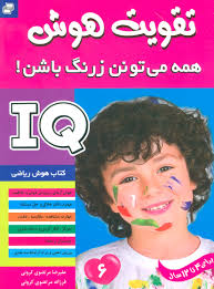 تقویت هوش همه می تونن زرنگ باشن 6