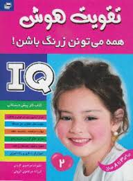 تقویت هوش همه می تونن زرنگ باشن 2(علیرضا مرتضوی کرونی.فرزانه مرتضوی کرونی)