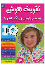 تقویت هوش همه می تونن زرنگ باشن 3