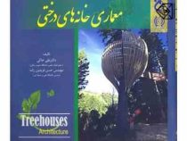 معماری خانه های درختی (علی خاکی، حسن فریدون زاده)
