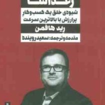 رشد رعدآسا : شیوه ی خلق یک کسب و کار پرارزش با بالاترین سرعت (رید هافمن . سعید روینده)