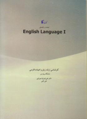 ترجمه و راهنمای English language I زبان تخصصی کارشناسی ارشد زبان و ادبیات فارسی (علی پدرام میرزایی)