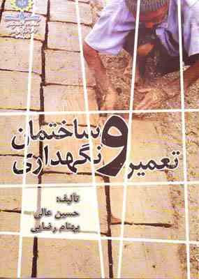 تعمیر و نگهداری ساختمان (حسین عالی و بهنام رضایی)