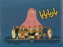 بارباپاپا (آنت تیزون، تالوس تیلور/ تارا سالک)