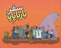 بارباپاپا : سفر