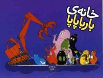 خانه ی بارباپاپا (آنت تیزون، تالوس تیلور/ تارا سالک)