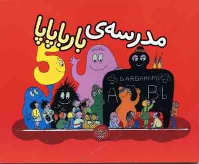 مدرسه ی بارباپاپا (آنت تیزون، تالوس تیلور/ تارا سالک)