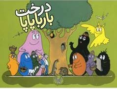 بارباپاپا :درخت