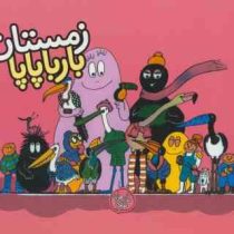 بارباپاپا :زمستان