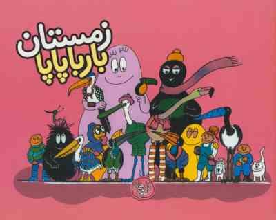 بارباپاپا :زمستان