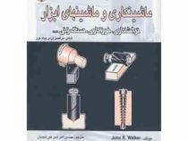 در پیرامون ماشینکاری و ماشینهای ابزار: تراشکاری، فرزکاری، سنگ زنی (اکبر شیرخورشیدیان . عبدالله ولی ن