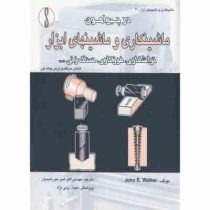 در پیرامون ماشینکاری و ماشینهای ابزار: تراشکاری، فرزکاری، سنگ زنی (اکبر شیرخورشیدیان . عبدالله ولی ن