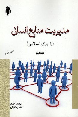 مدیریت منابع انسانی با رویکرد اسلامی جلد دوم (ابوالفضل گائینی . رضا نجاری)