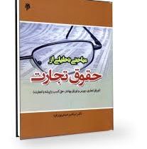 مباحثی تحلیلی از حقوق تجارت (اوراق تجاری،بورس و اوراق بهادار . حق کسب یا پیشه یا تجارت) (ابراهیم عبد