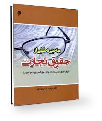 مباحثی تحلیلی از حقوق تجارت (اوراق تجاری،بورس و اوراق بهادار . حق کسب یا پیشه یا تجارت) (ابراهیم عبد