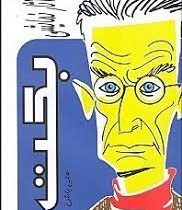 مجموعه آثار نمایشی بکت (32 اثر نمایشی)