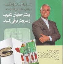 بیست و یک روش عالی برای اینکه بیشتر حقوق بگیرید و سریعتر ترقی کنید (برایان تریسی . محمد خیریان)