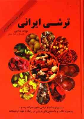 ترشی ایرانی (دستور تهیه انواع ترشی . شور . سرکه . رب .به همراه نکات و دانستنی های فراوان در رابطه با