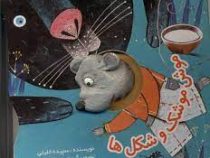 موش موشک و شکل ها(سپیده خلیلی)