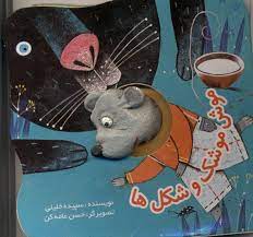 موش موشک و شکل ها(سپیده خلیلی)