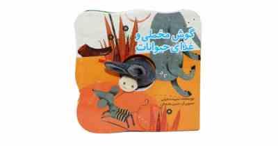 گوش مخملی و غذای حیوانات