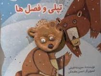 تپلی و فصل ها