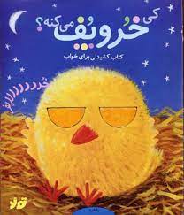 کی خروپف می کنه؟ (جی سن چپمن.سیامک ذوالفقاریان)