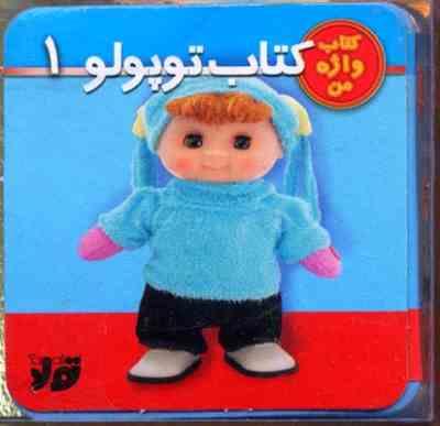 کتاب واژه من : کتاب توپولو 1 (کتاب فومی)