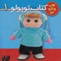 توپولو یک (نگار ذوالفقاریان)