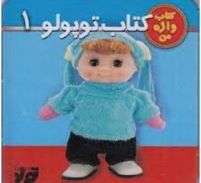 توپولو یک (نگار ذوالفقاریان)