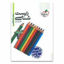 خیلی سبز زیست شناسی پیش دانشگاهی 1 96 95