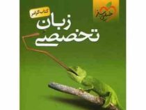خیلی سبز کتاب گرامر زبان تخصصی 97 96 (علیرضا جابری)