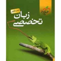 خیلی سبز کتاب گرامر زبان تخصصی 97 96 (علیرضا جابری)