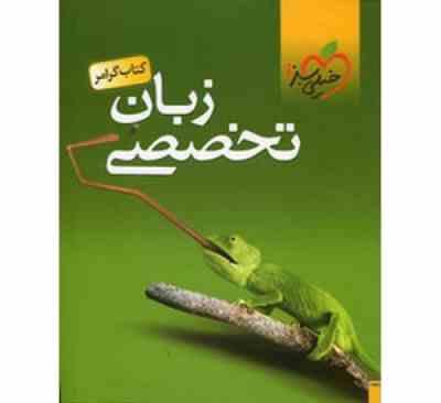 خیلی سبز کتاب گرامر زبان تخصصی 97 96 (علیرضا جابری)