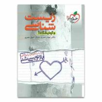 خیلی سبز زیست شناسی و آزمایشگاه 1 96 95