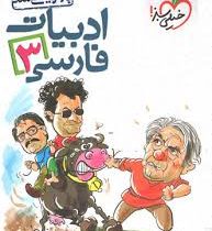 خیلی سبز ادبیات فارسی 3 سوم دبیرستان 96 95