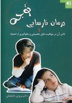 درمان نارسایی توجه و تاثیر آن در موفقیت های تحصیلی..(پروین دقیقیان)