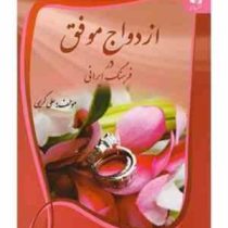 ازدواج موفق در فرهنگ ایرانی (علی کریمی)