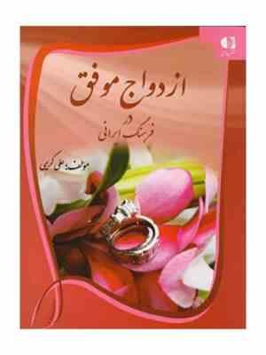 ازدواج موفق در فرهنگ ایرانی (علی کریمی)