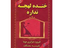 خنده لهجه ندارد