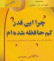 مجموعه خود تو جان جهانی چرا این قدر کم حافظه شده ام ( داگلاس میسن . نفیسه معتکف)