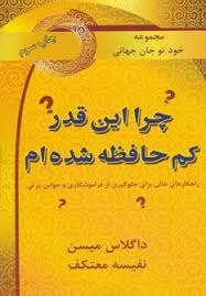 مجموعه خود تو جان جهانی چرا این قدر کم حافظه شده ام ( داگلاس میسن . نفیسه معتکف)