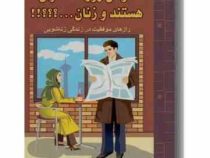 چرا مردان روزنامه خوان هستند و زنان...؟؟؟!! : رازهای موفقیت در زندگی زناشویی ( ساندرا آلدریچ .نفیسه