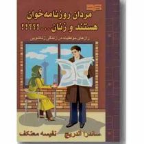 چرا مردان روزنامه خوان هستند و زنان...؟؟؟!! : رازهای موفقیت در زندگی زناشویی ( ساندرا آلدریچ .نفیسه