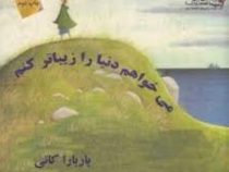 می خواهم دنیا را زیباتر کنم (باربارا کانی . شیدخت صفایی)